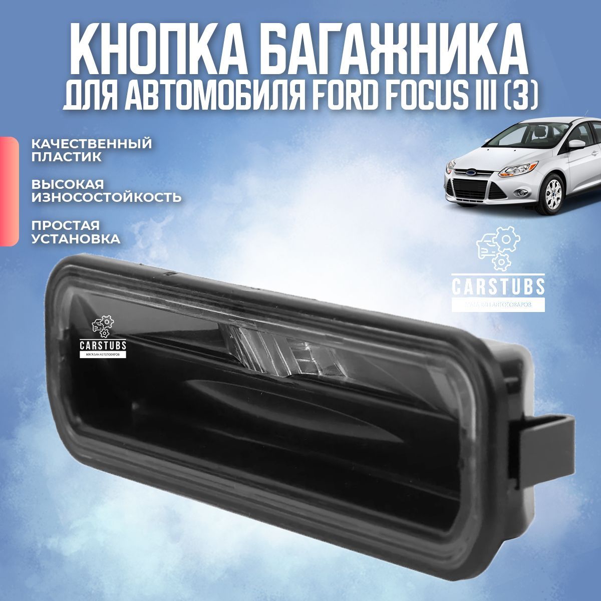 Кнопка открывания / открытия багажника для Ford Focus 3 поколения (III)  BM5119B514AF; 1886014; BM5119B514AE; 1834376 - CarStubs арт. KNFOCUS3 -  купить по выгодной цене в интернет-магазине OZON (1238290063)