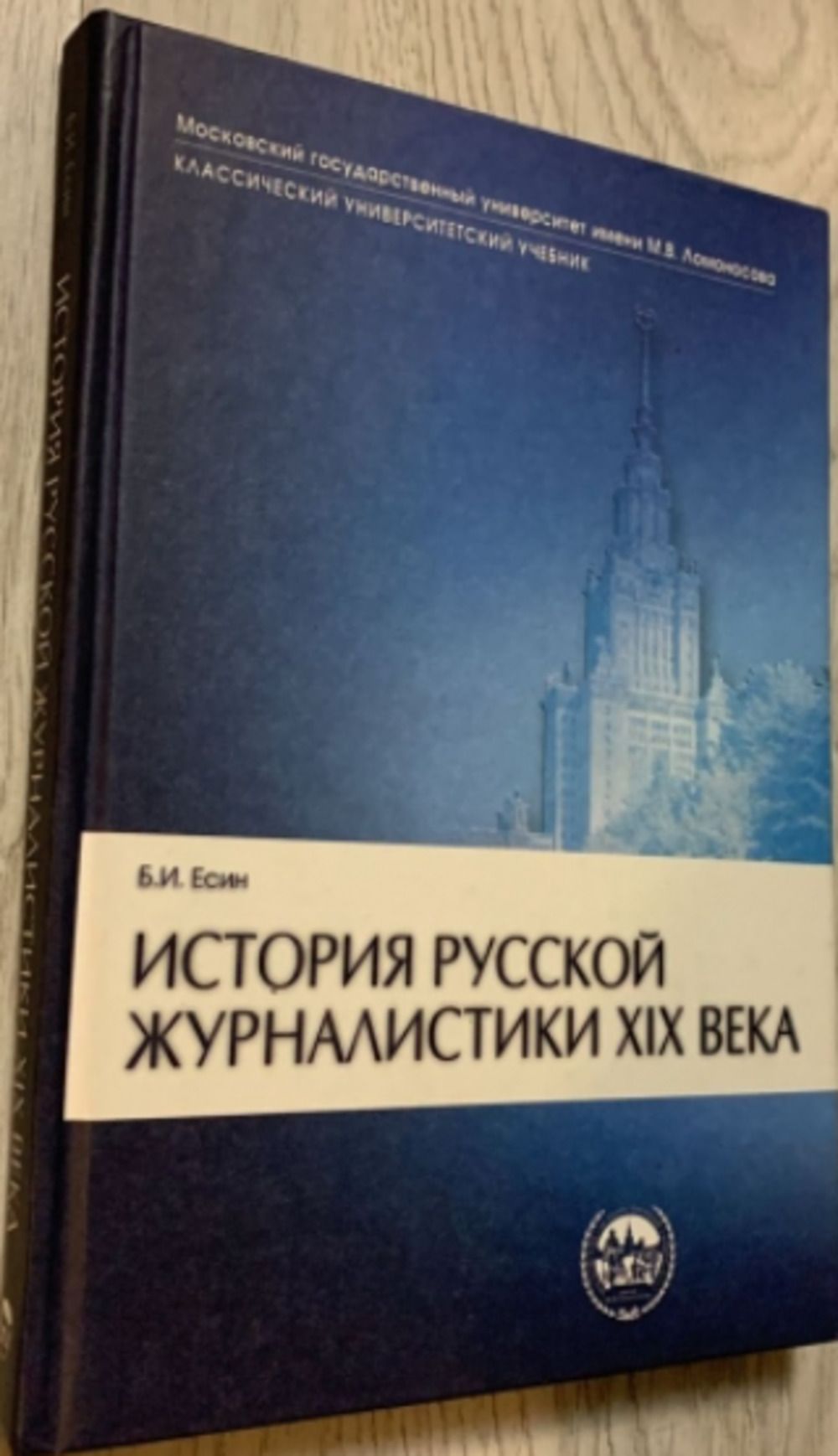 История русской журналистики XIX века | Есин Борис Иванович