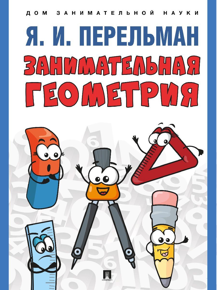 Занимательная геометрия. С иллюстрациями. | Перельман Яков Исидорович -  купить с доставкой по выгодным ценам в интернет-магазине OZON (1239547624)