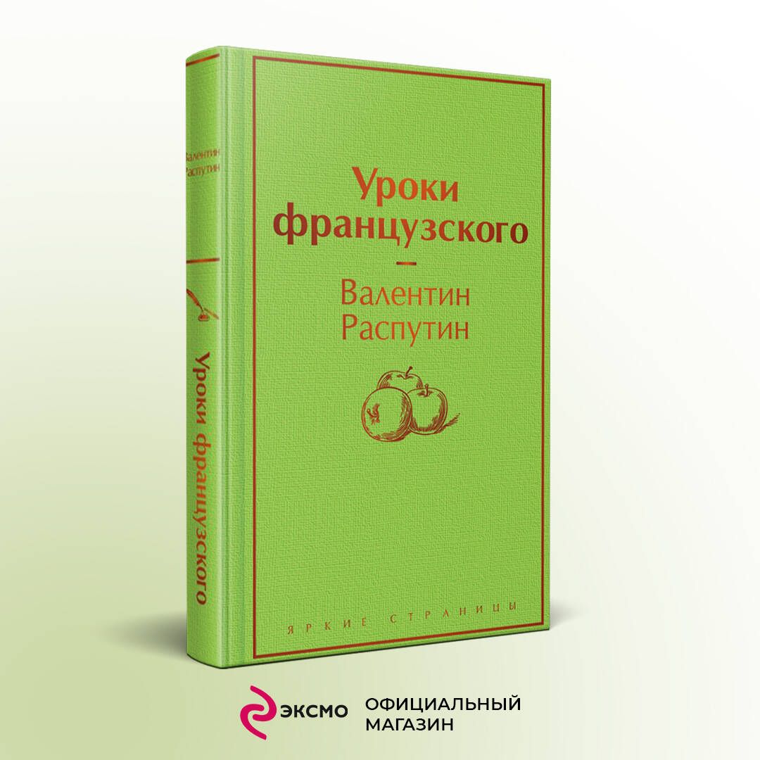 Уроки французского | Распутин Валентин Григорьевич