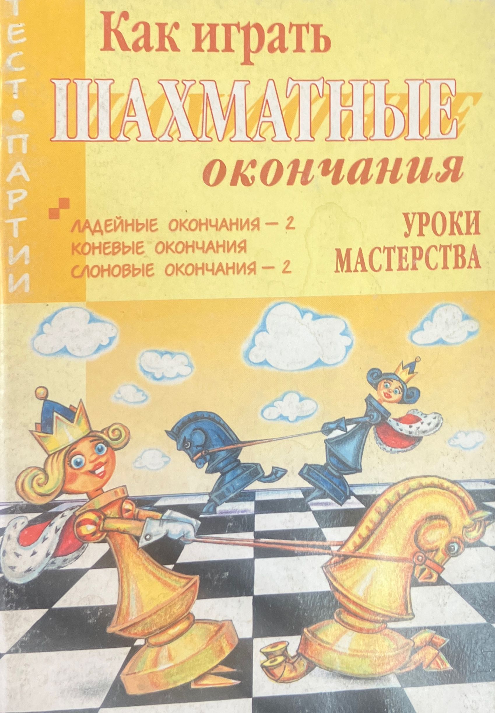 Как играть шахматные окончания. Уроки мастерства | Белявский Борис, Костров  Всеволод Викторович