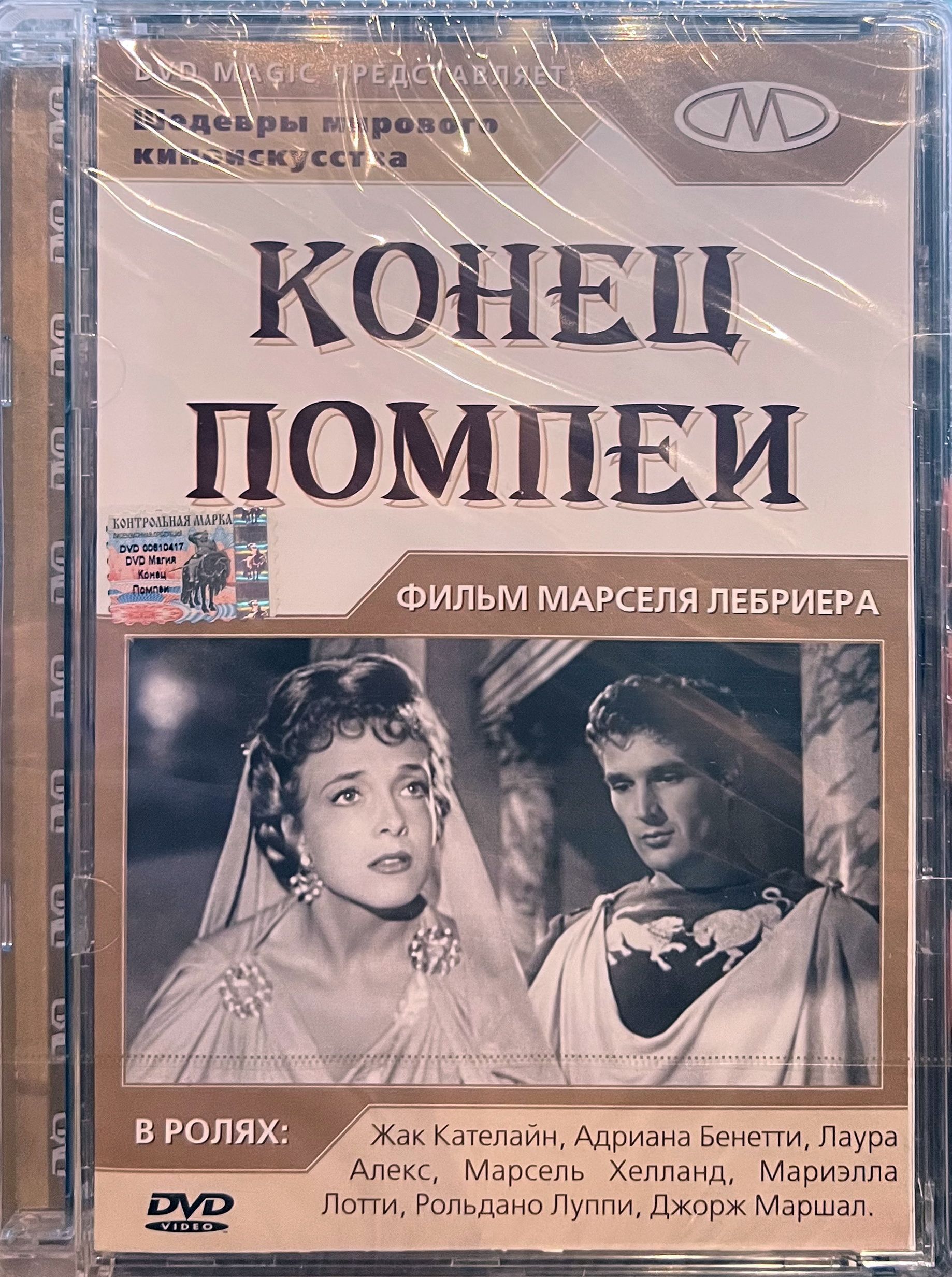 Конец Помпеи (Последние дни Помпеи), Les dernier jours de Pompei, 1950,  DVD, в стекле - купить с доставкой по выгодным ценам в интернет-магазине  OZON (1240420022)