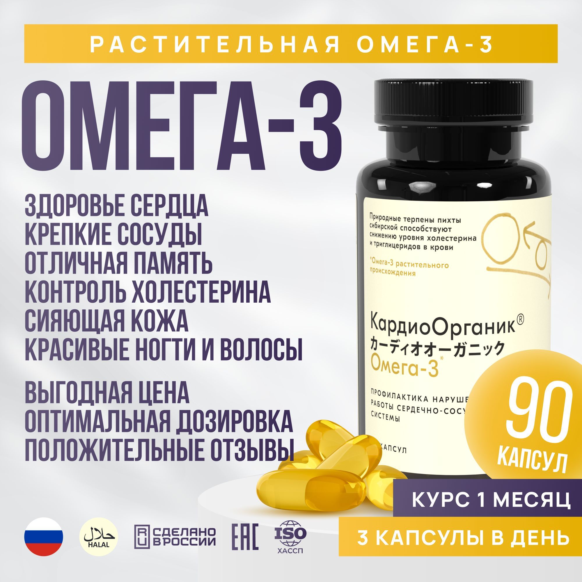 ОМЕГА-3 90 капсул, Кардиоорганик БАД OMEGA-3 растительного происхождения, Витаминный комплекс для иммунитета, сердца, сосудов, кожи, волос, ногтей и суставов для женщин и мужчин