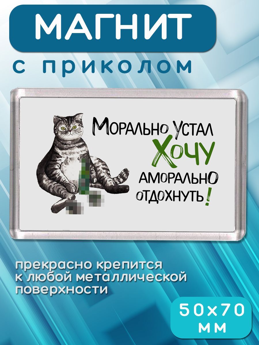 Магнит с принтом Мораль 0011МагнитМ_Мораль - купить по выгодной цене в  интернет-магазине OZON (1239772325)