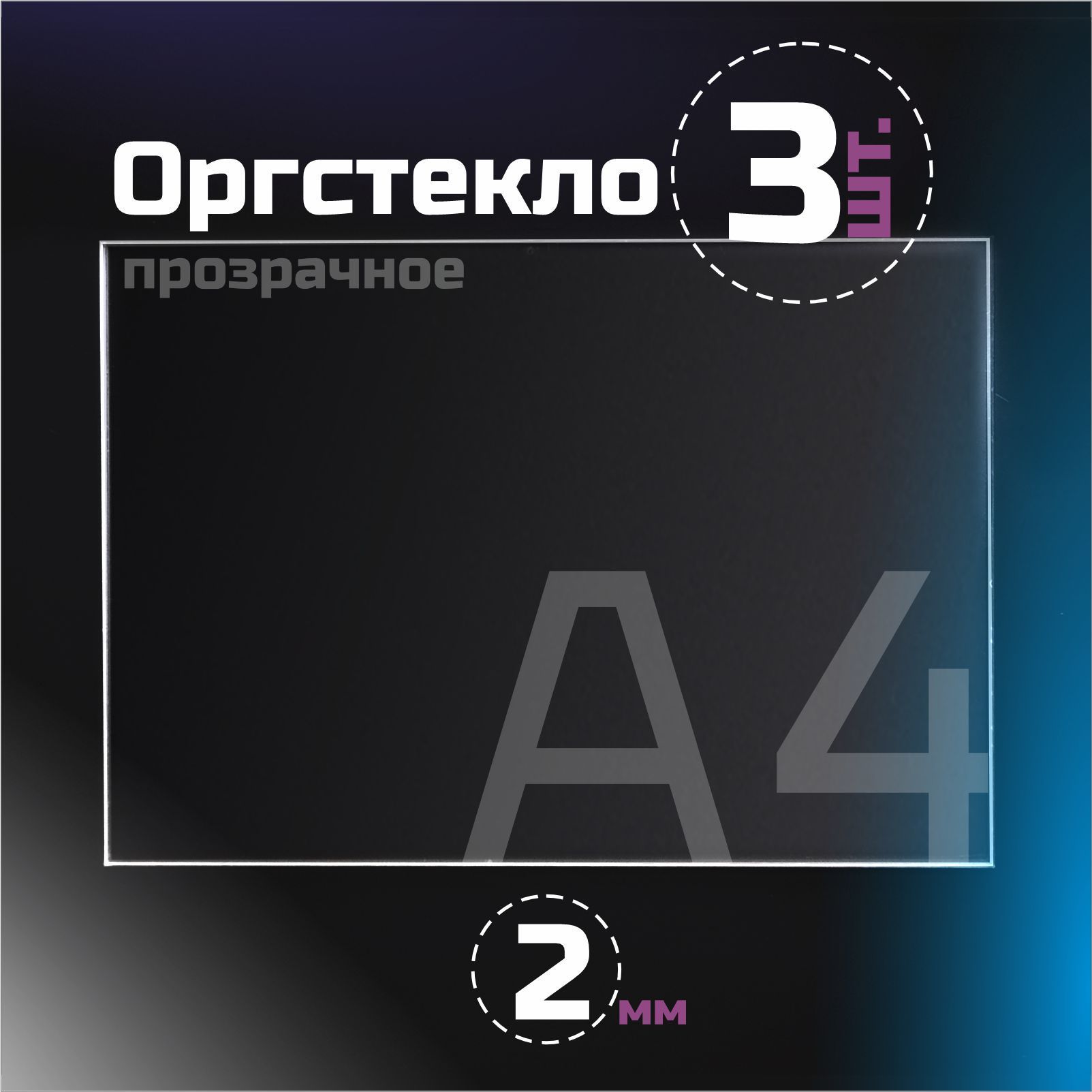 Оргстеклопрозрачное,толщина2мм.Листовойакрил,форматА4.(297х210мм).3листа.