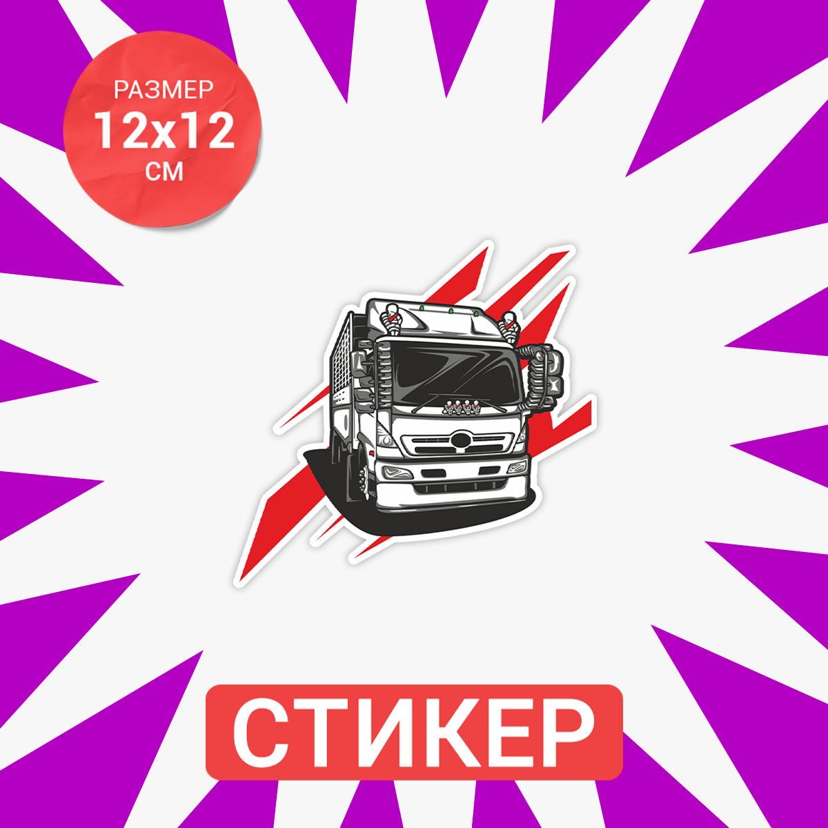 Купить Наклейки На Грузовой Автомобиль