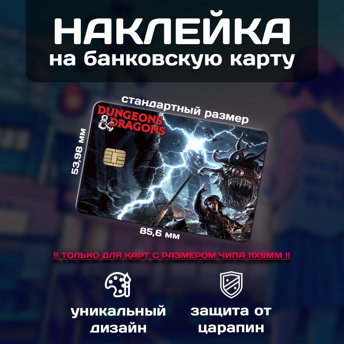 НаклейканабанковскуюкартуDungeonsandDragons