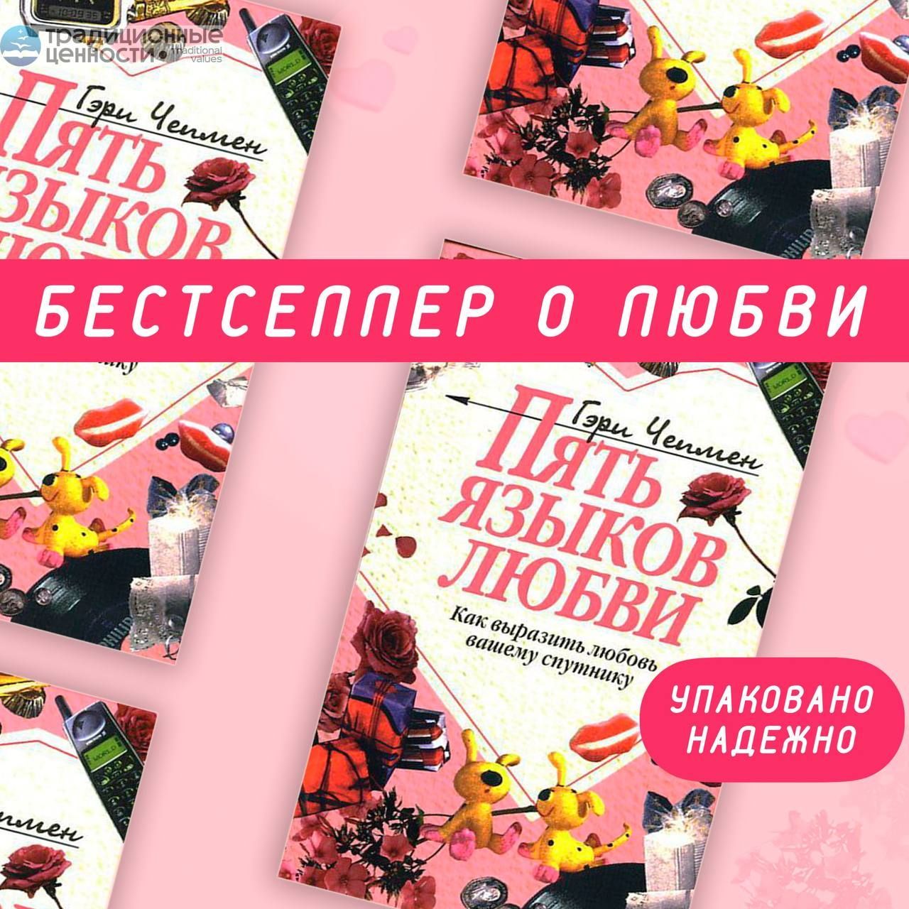 Книга бестселлер. Пять языков любви. Гэри Чепмен. Любовь можно проявлять  по-разному | Чепмен Гэри - купить с доставкой по выгодным ценам в  интернет-магазине OZON (1226072324)