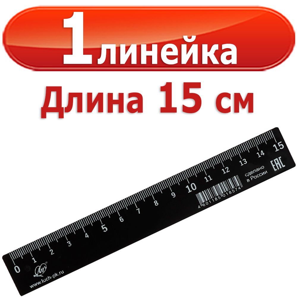 линейка шт