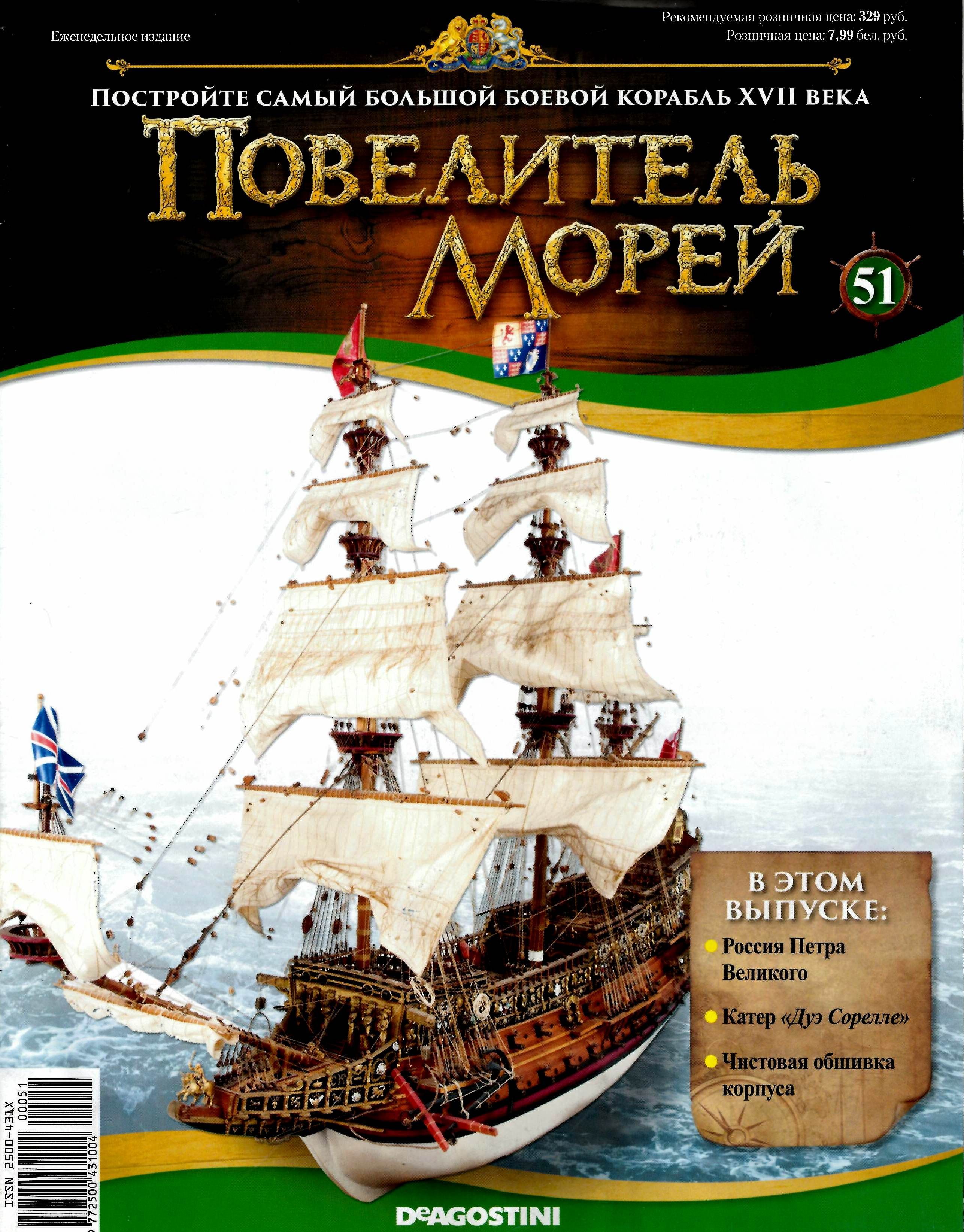 повелитель морей деагостини