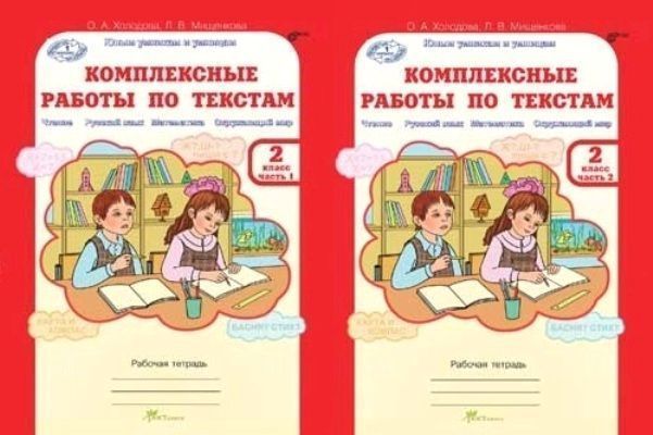 Тетрадь для дополнительных работ. Комплексные работы 2 класс холодова. комплексные работы по текстам. холодова комплексные работы по текстам. комплексные работы по текстам 2 класс.