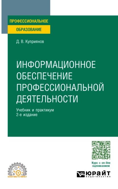 Информационное обеспечение профессиональной деятельности 2-е изд., пер. и доп. Учебник и практикум для СПО | Куприянов Дмитрий Васильевич | Электронная книга