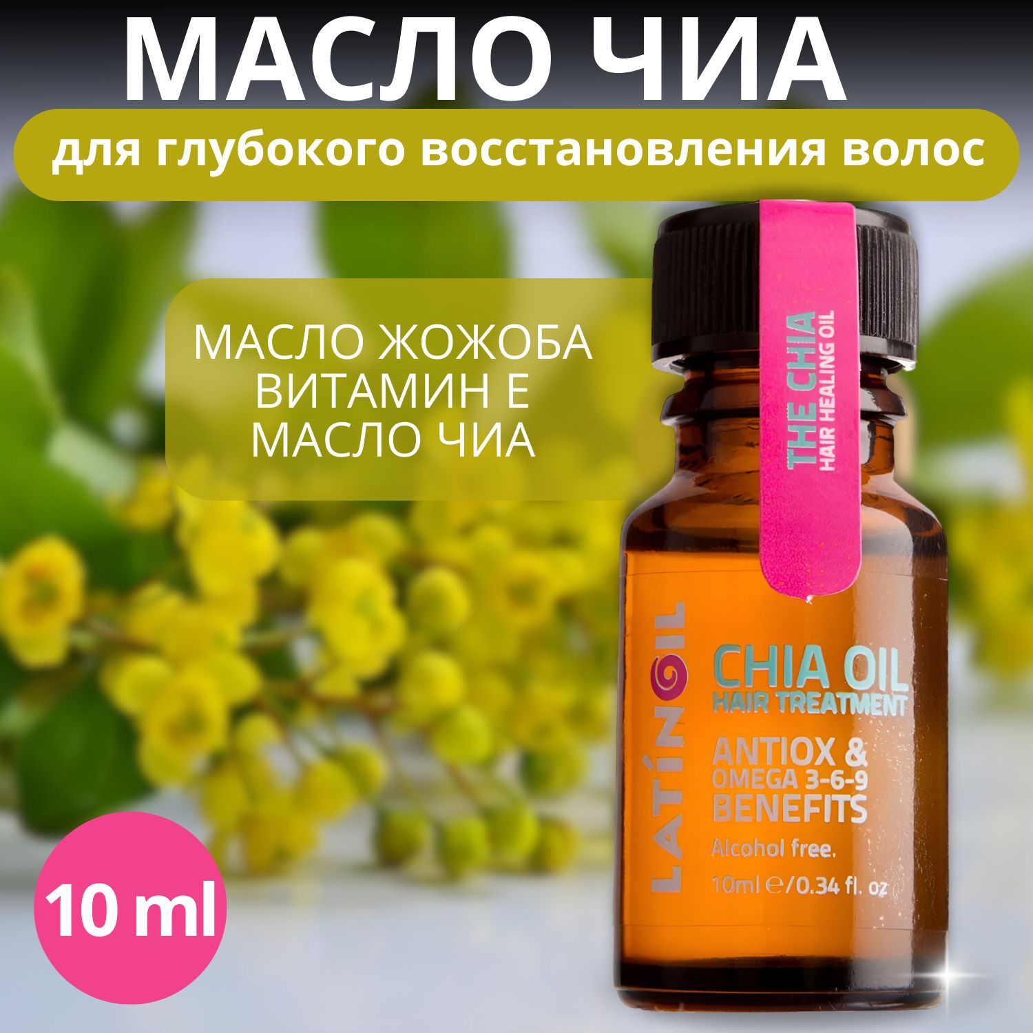 Шампунь с семенем льна. Восстанавливающий кондиционер. Чиа для волос. Масло chia. Чиа для волос.