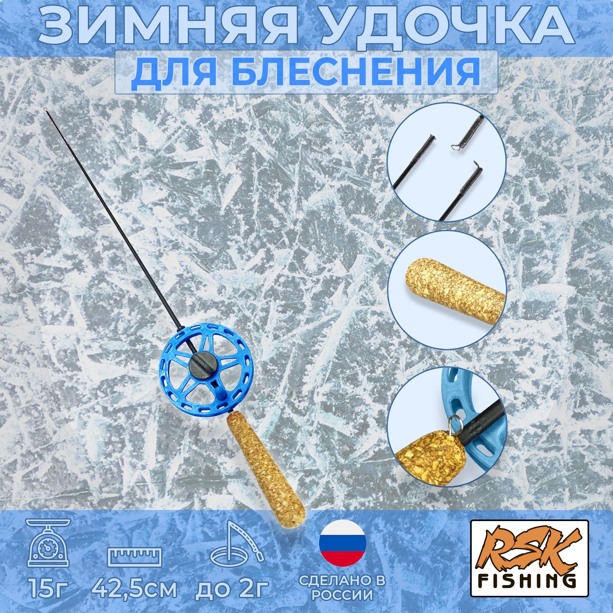 RSK FISHING Удочка зимняя, рабочая длина:  42.5 см , до 2 гр