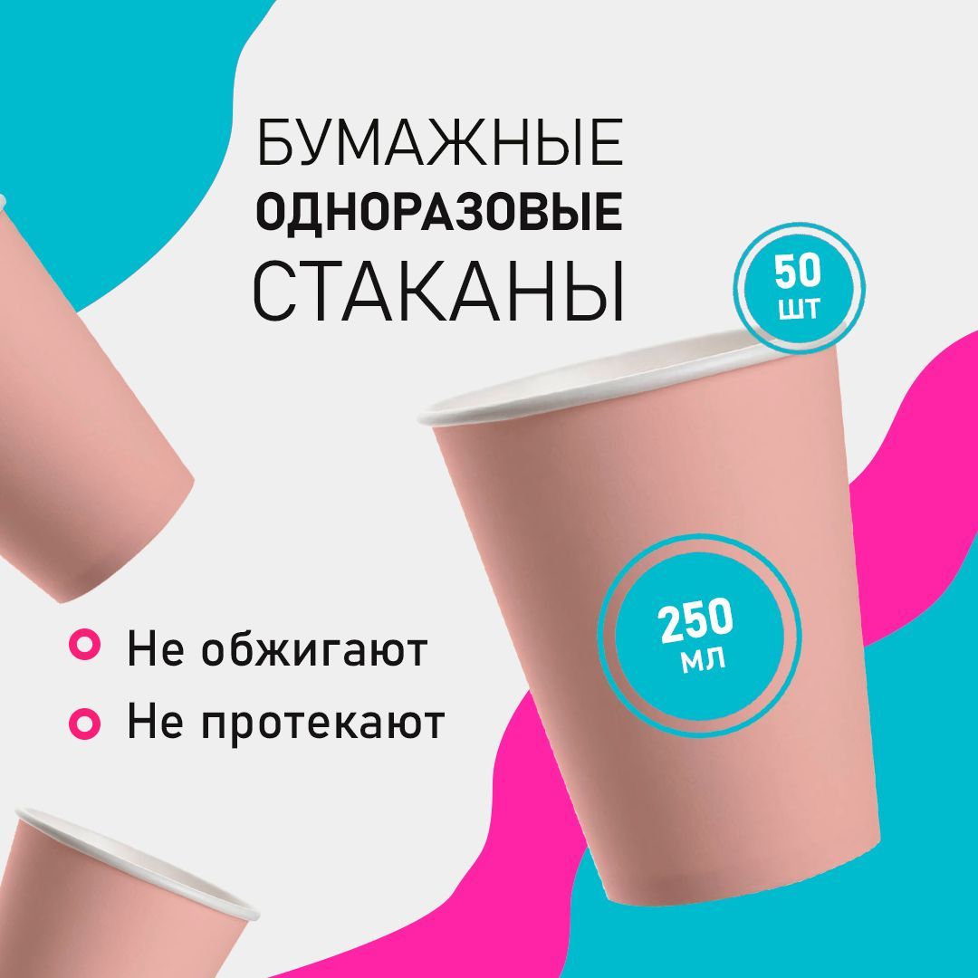 Стаканыодноразовыебумажные,объем250мл,50шт,цветрозовый,длякофе,чая,одноразоваяпосуда