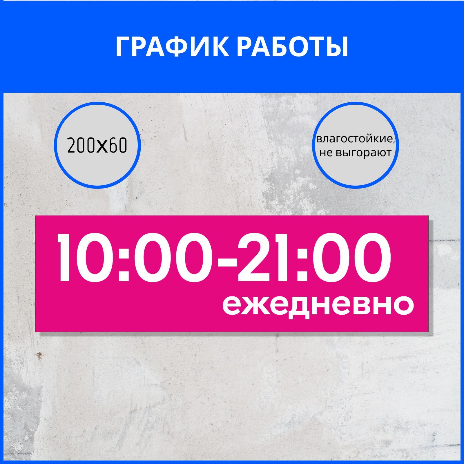 Наклейка режим работы, график работы с 10 до 21