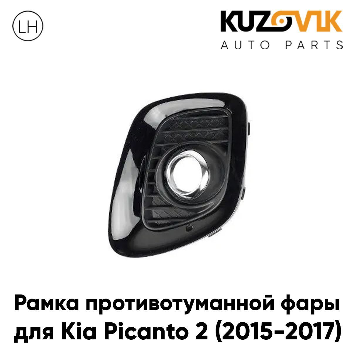 Рамка противотуманной фары для Киа Пиканто Kia Picanto 2 (2015-2017) рестайлинг левая накладка, оправа, облицовка бампера, птф, туманка