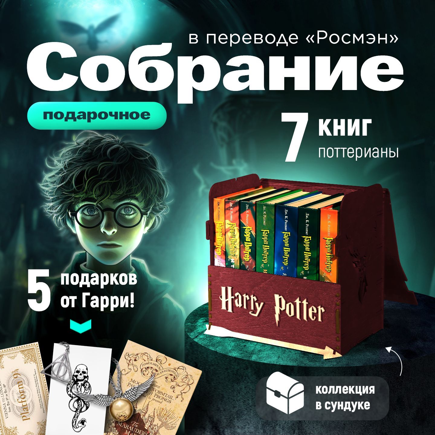 КнигиГарриПоттерРосмэн(комплектиз7книг)+СундукБордовый|РоулингДжоанКэтлин