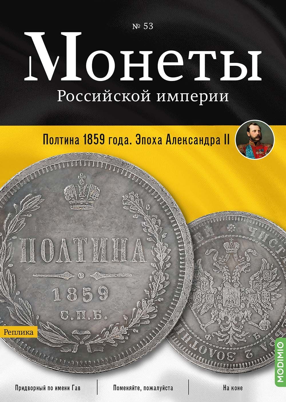 Монеты Российской империи. Выпуск №53, Полтина 1859 года