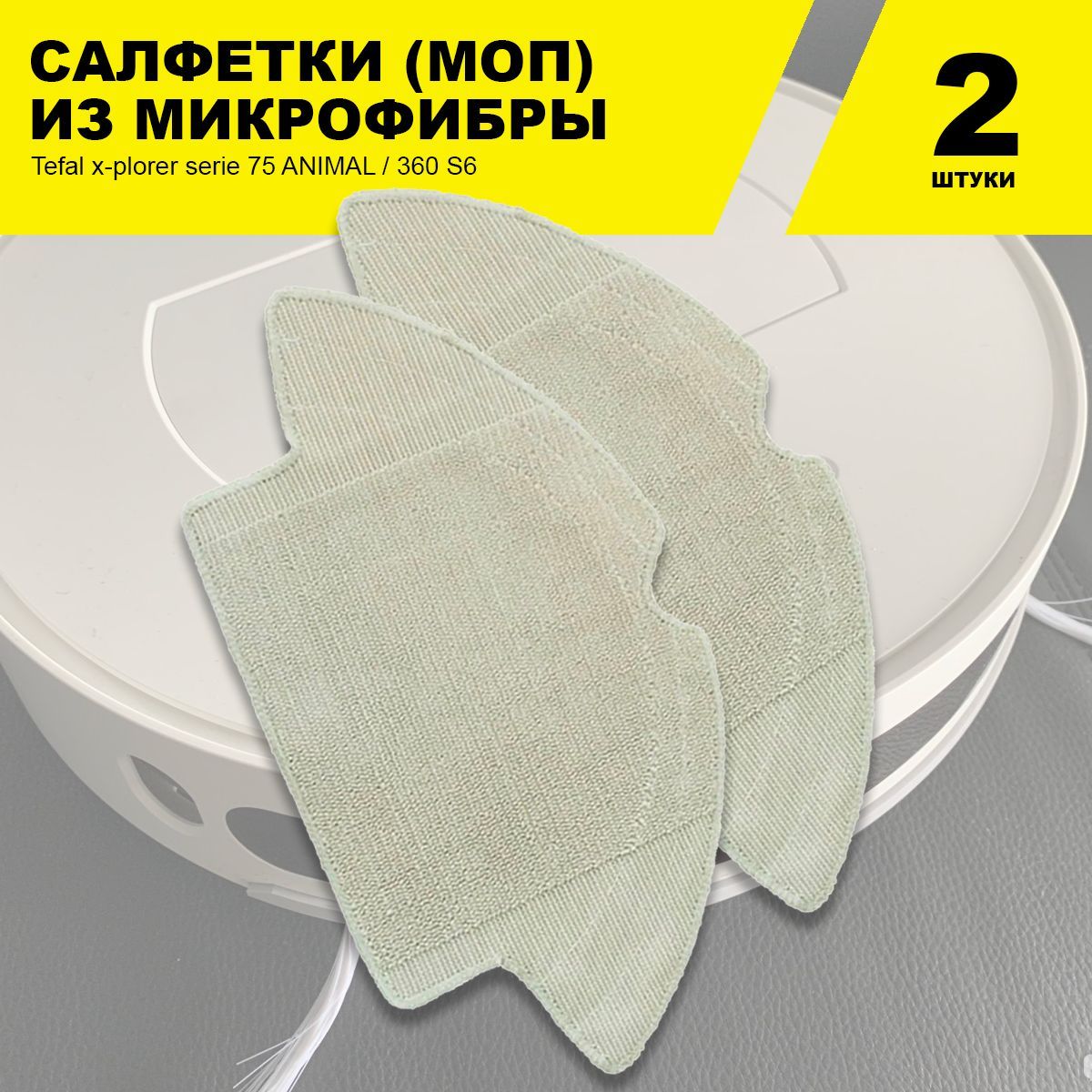 Сменные салфетки МОП (2 шт.) для робота-пылесоса Tefal x-plorer serie 75 ANIMAL / 360 S6