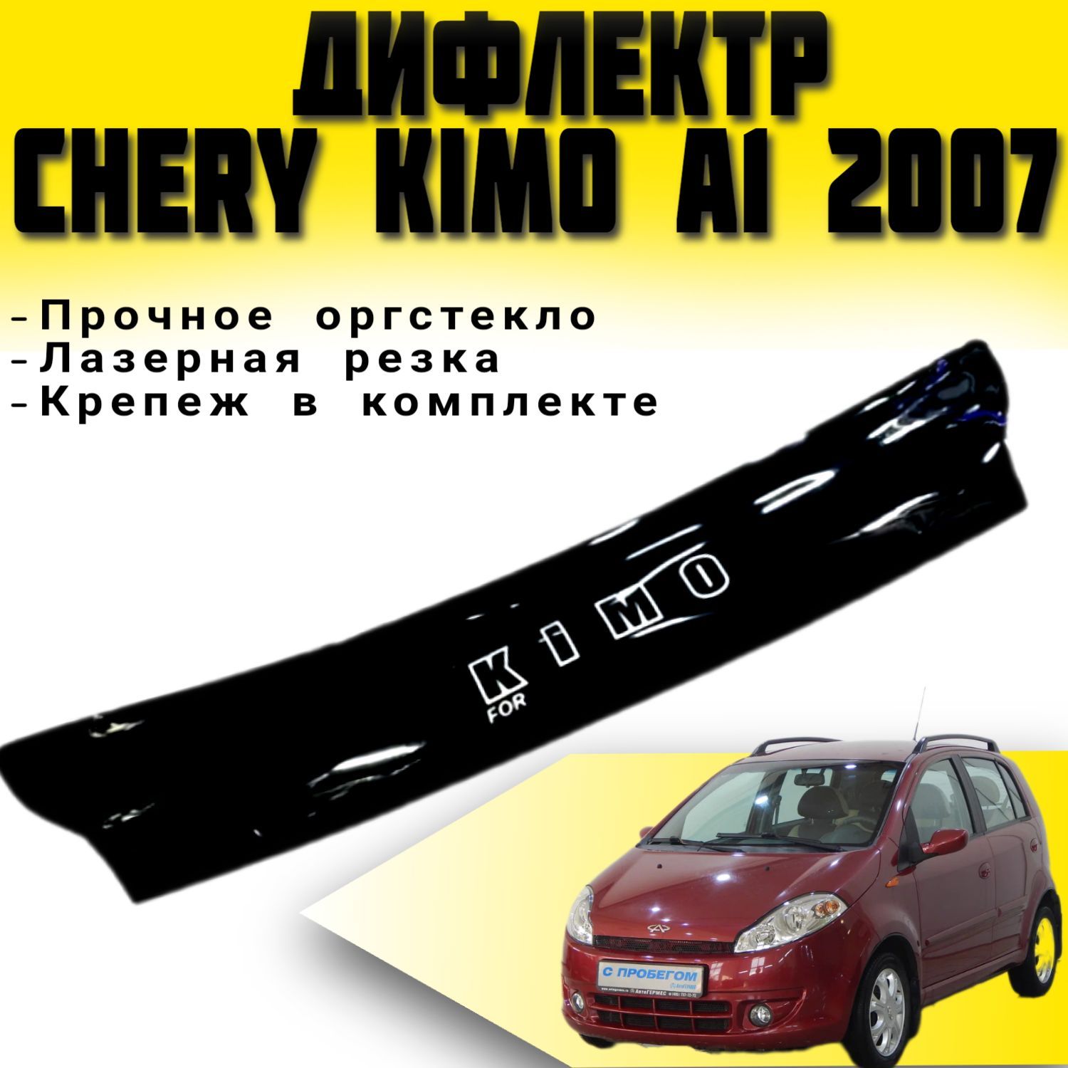 Дефлектор капота (Мухобойка) VIP TUNING CHERY KIMO / A1 С 2007 г.в. /  накладка ветровик на капот Чери Кимо