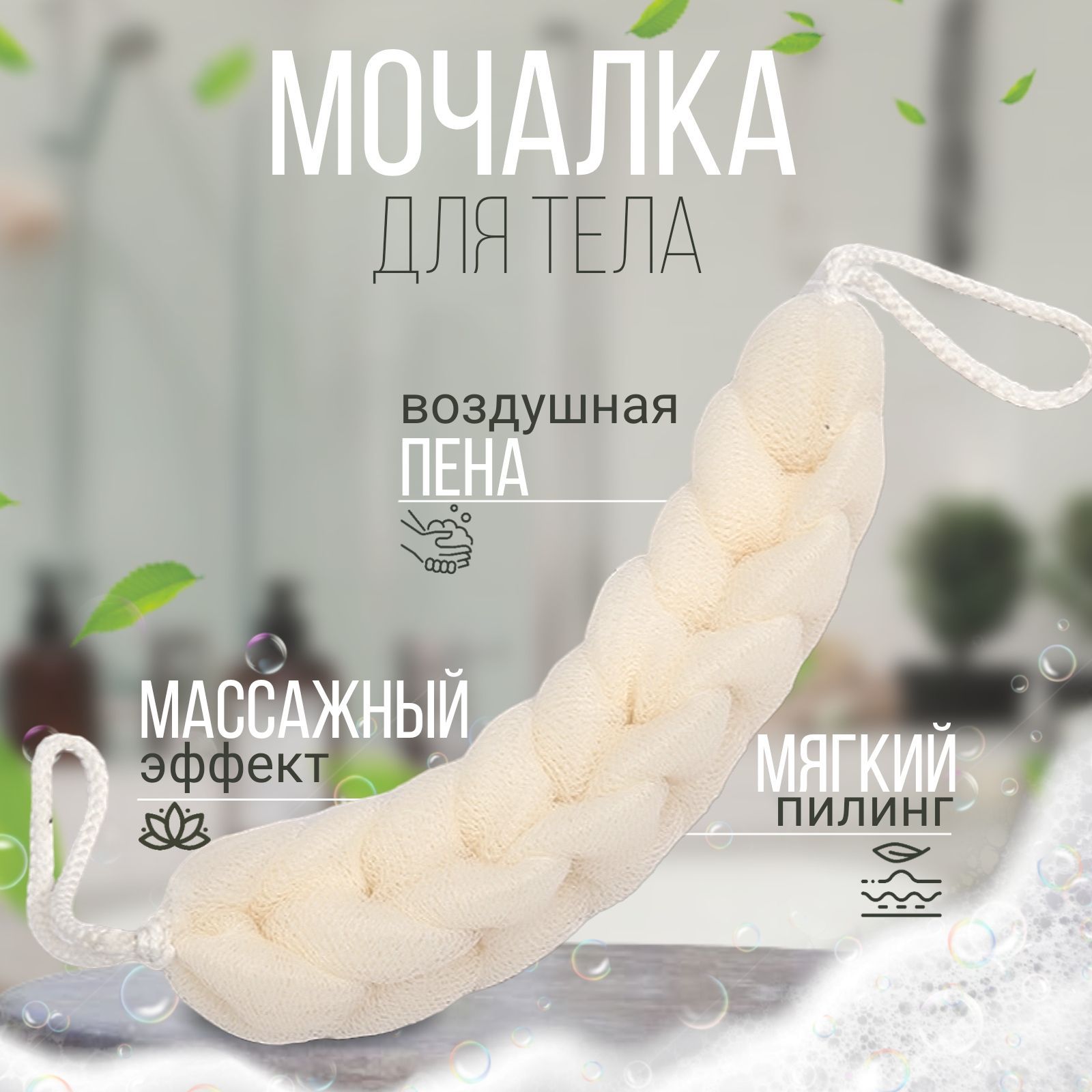 Мочалка-косичка для душа с ручками бежевая