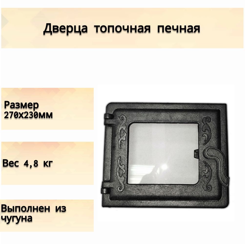 Дверца топочная печная чугунная со стеклом ДТ-3 , 270х230 мм,  обеспечивающая доступ к топке печи для закладывания дров или угля.  Практичное и эстетичное решение для дома, дачи, бани - купить с доставкой