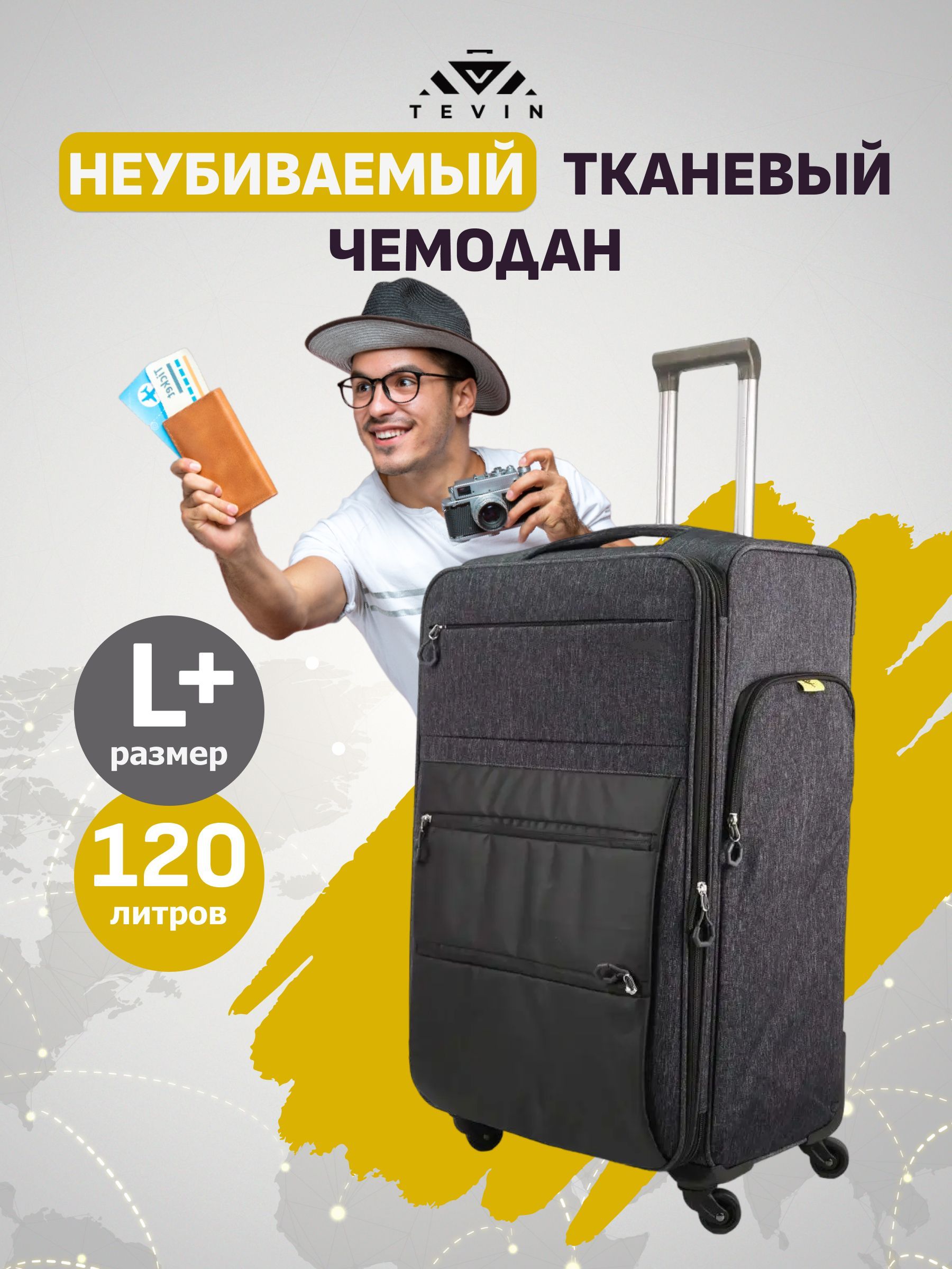 ЧемоданнаколесахбольшойL+TEVIN80см120л4,8кгТканевый