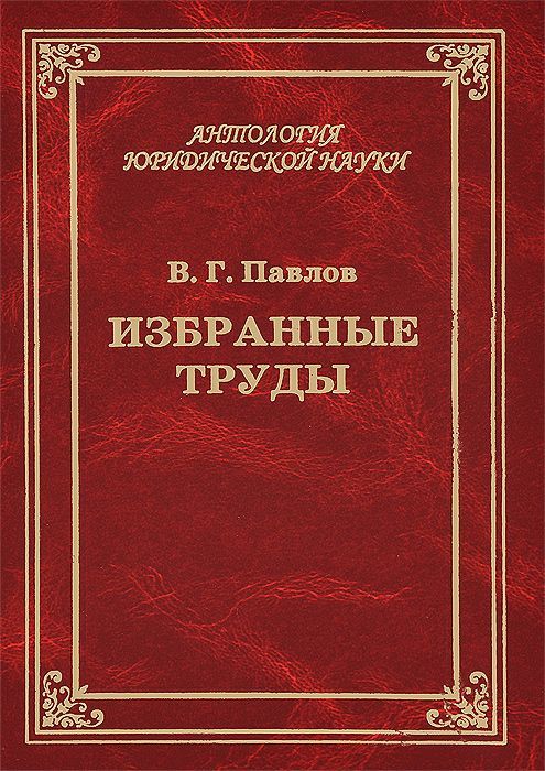 Избранные труды. В. Г. Павлов | Павлов В. Г.