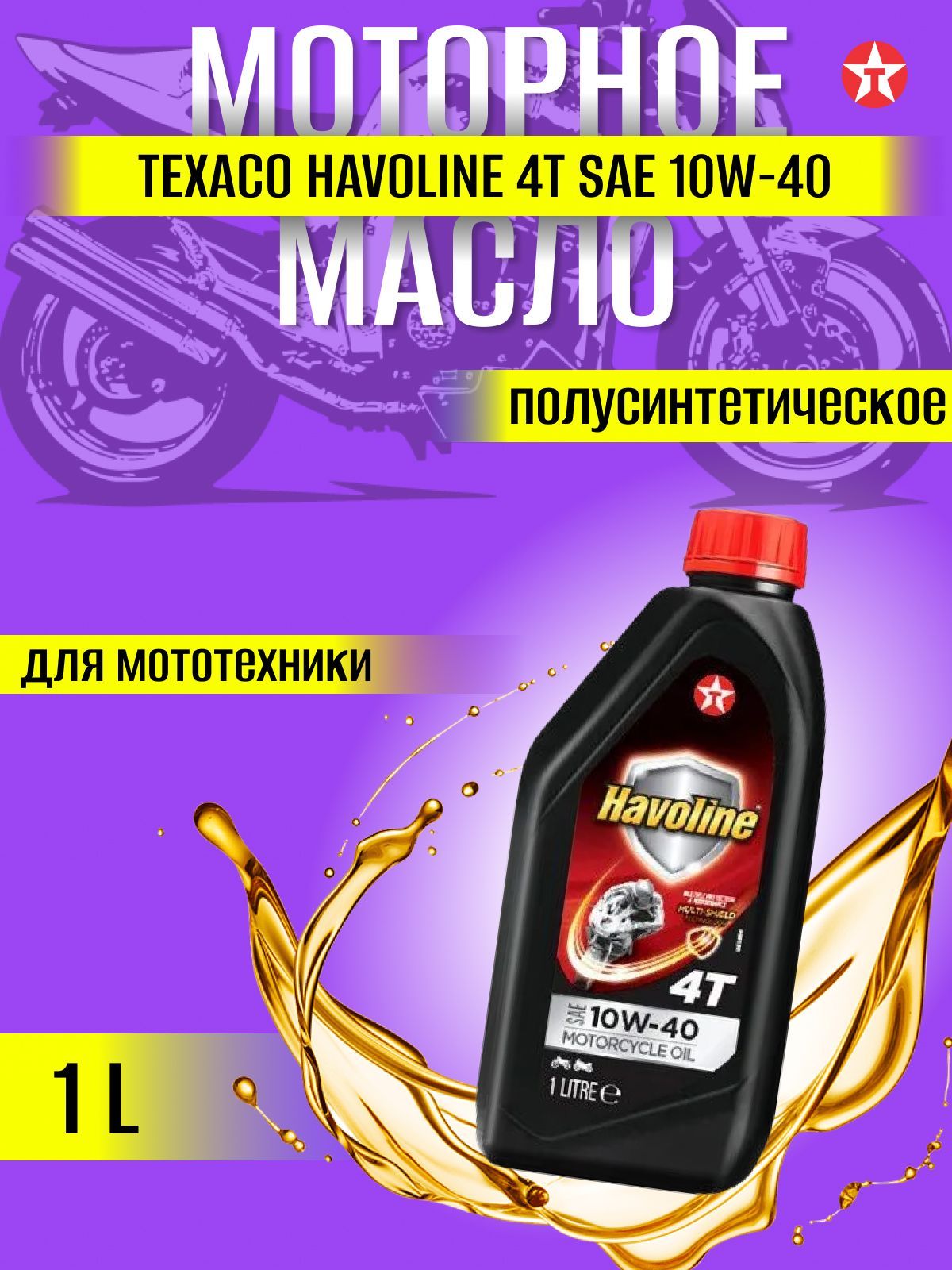 TEXACO10W-40Масломоторное,Синтетическое,1л