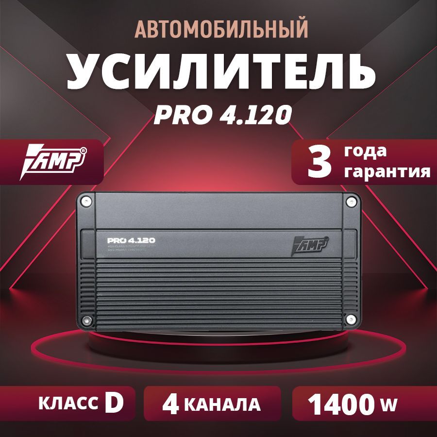 Усилитель AMP PRO 4.120 / Усилитель для авто