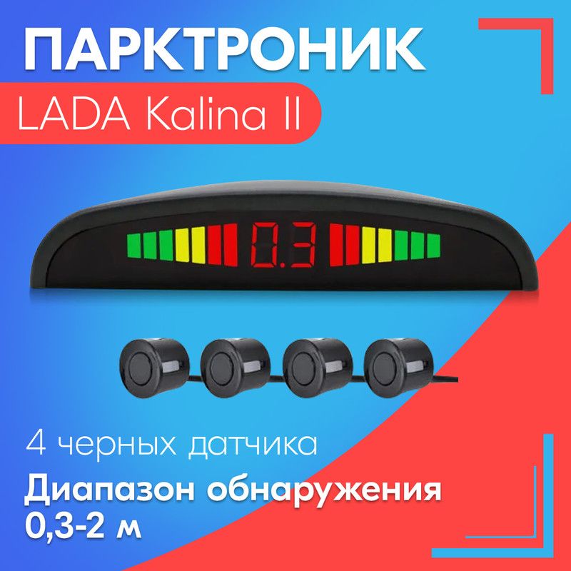 Парктроник для LADA Kalina II (Лада Калина 2) / 4 датчика, черные, диаметр 22 мм, диапазон от 0,3 до 2 метров