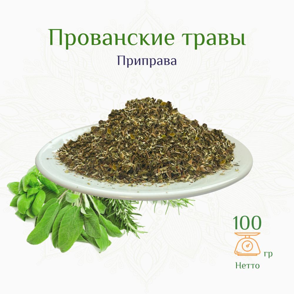 Приправа прованские травы, 100г