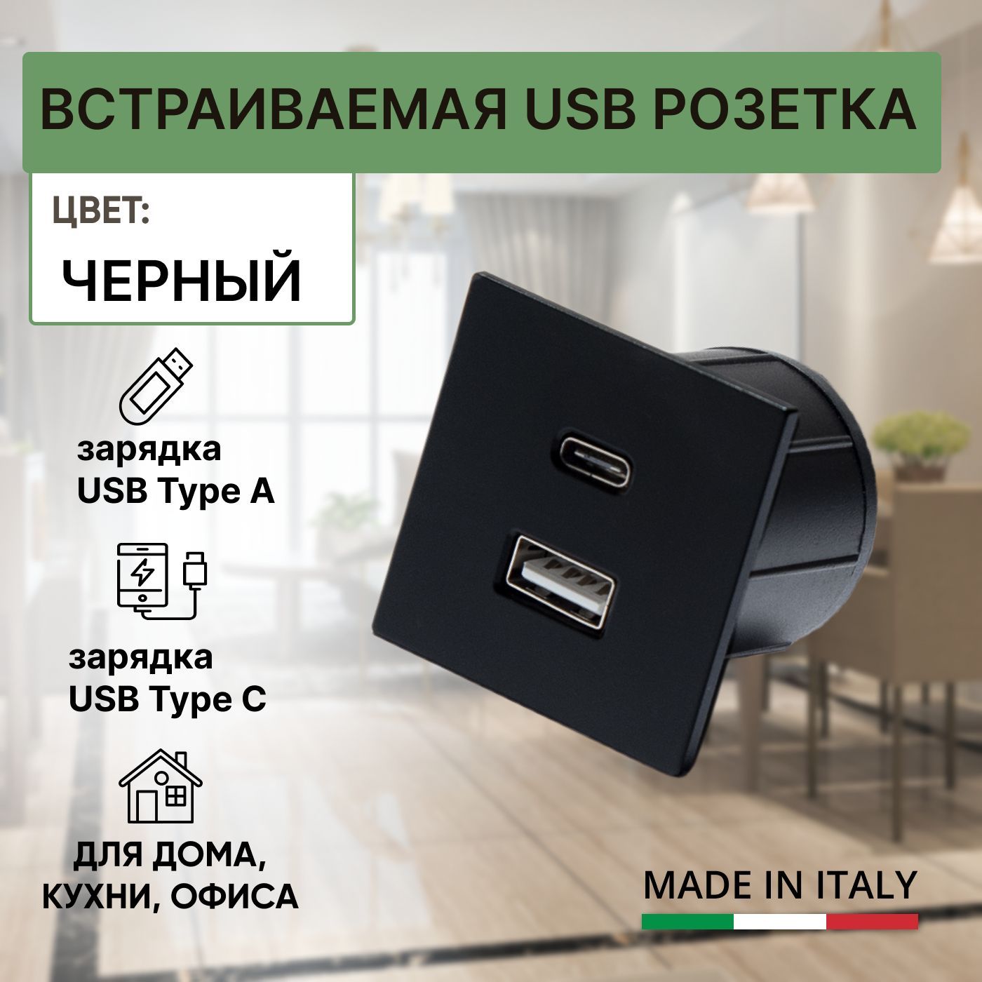 Встраиваемая USB розетка, квадратный зарядный модуль USB 5V (Type A + Type  C) + блок питания (EU-plug, 5W), для дома и офиса, VersaPick, цвет матовый  черный - купить по низкой цене в