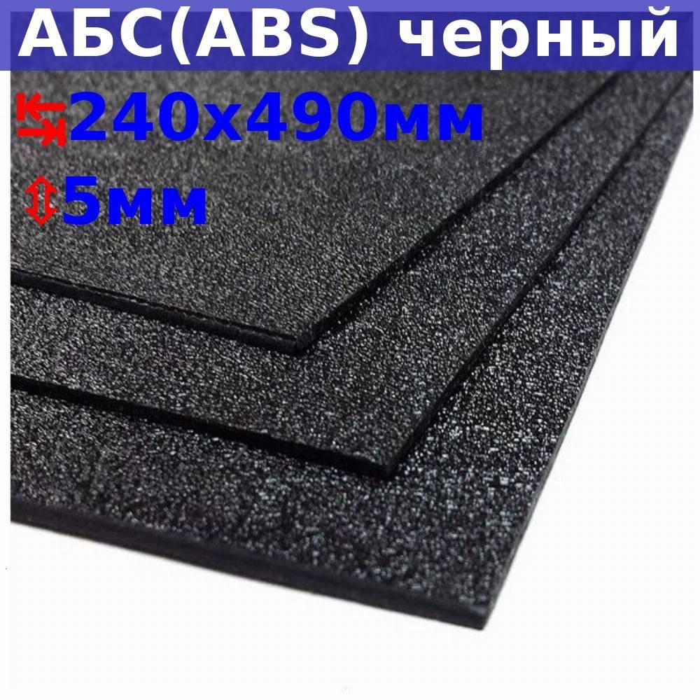 ЛистАБС(ABS)5х490х240(+/-5)мм,черный,песчанаятекстура