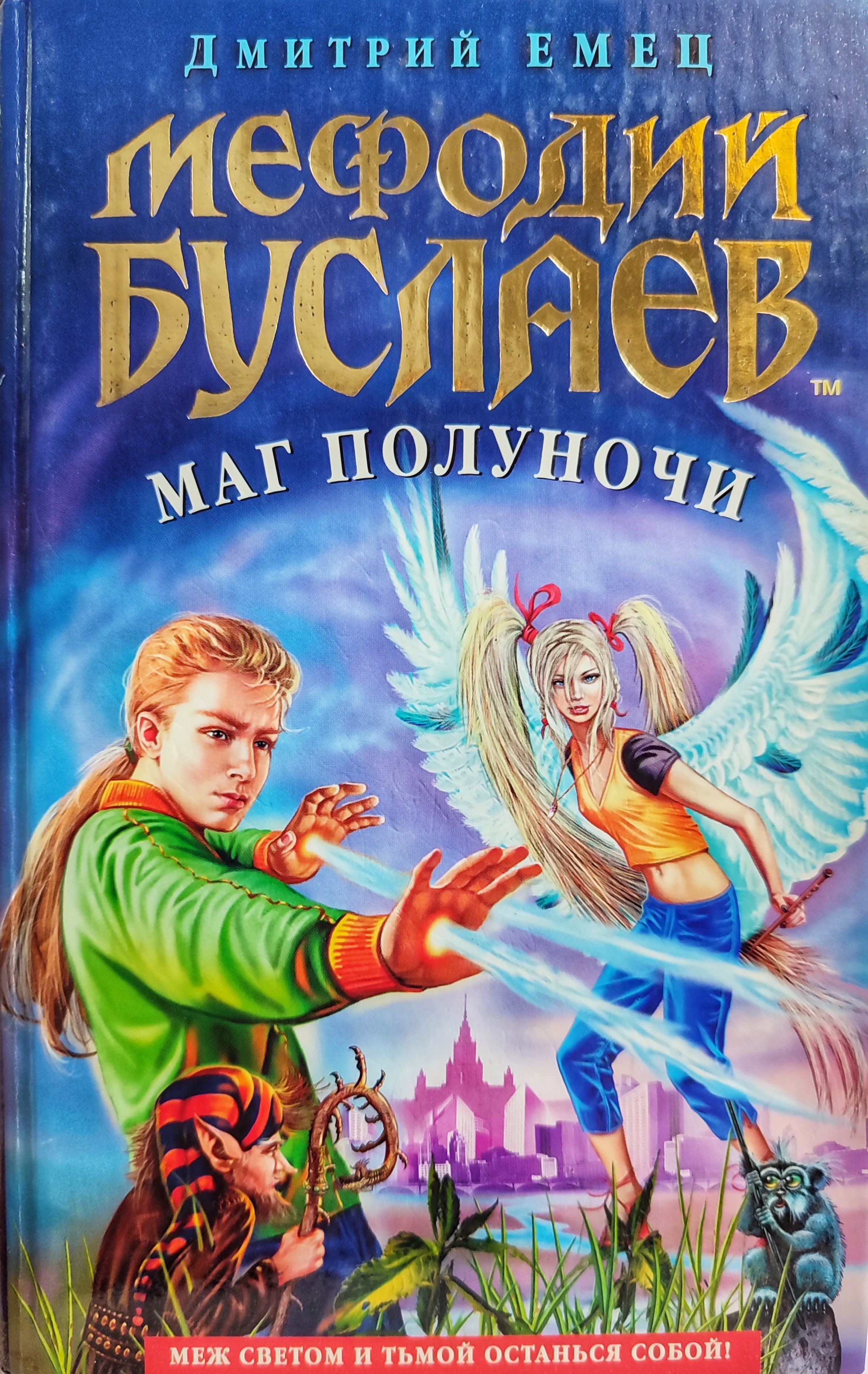 Книга маг. Дмитрий Емец 