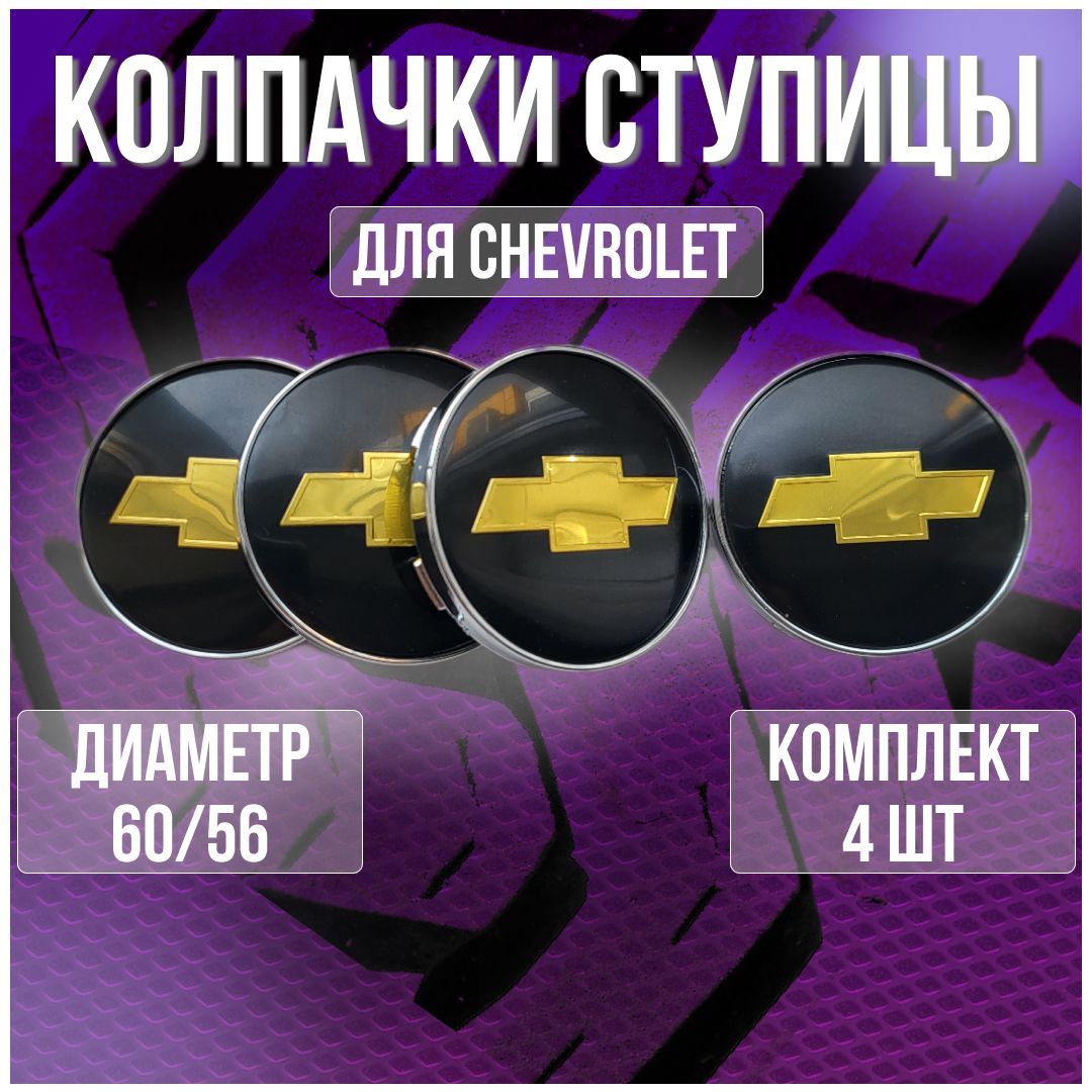 Колпак/заглушка/колпачок на литые диски Шевроле/Chevrolet и Techline 60/56