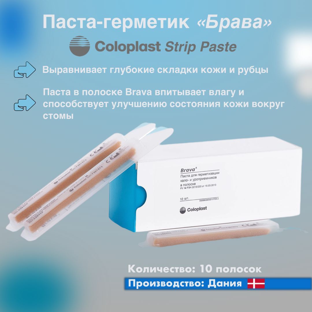 Паста-герметик Coloplast Brava в полосках для герметизации кало- и уроприемников, 10 шт.