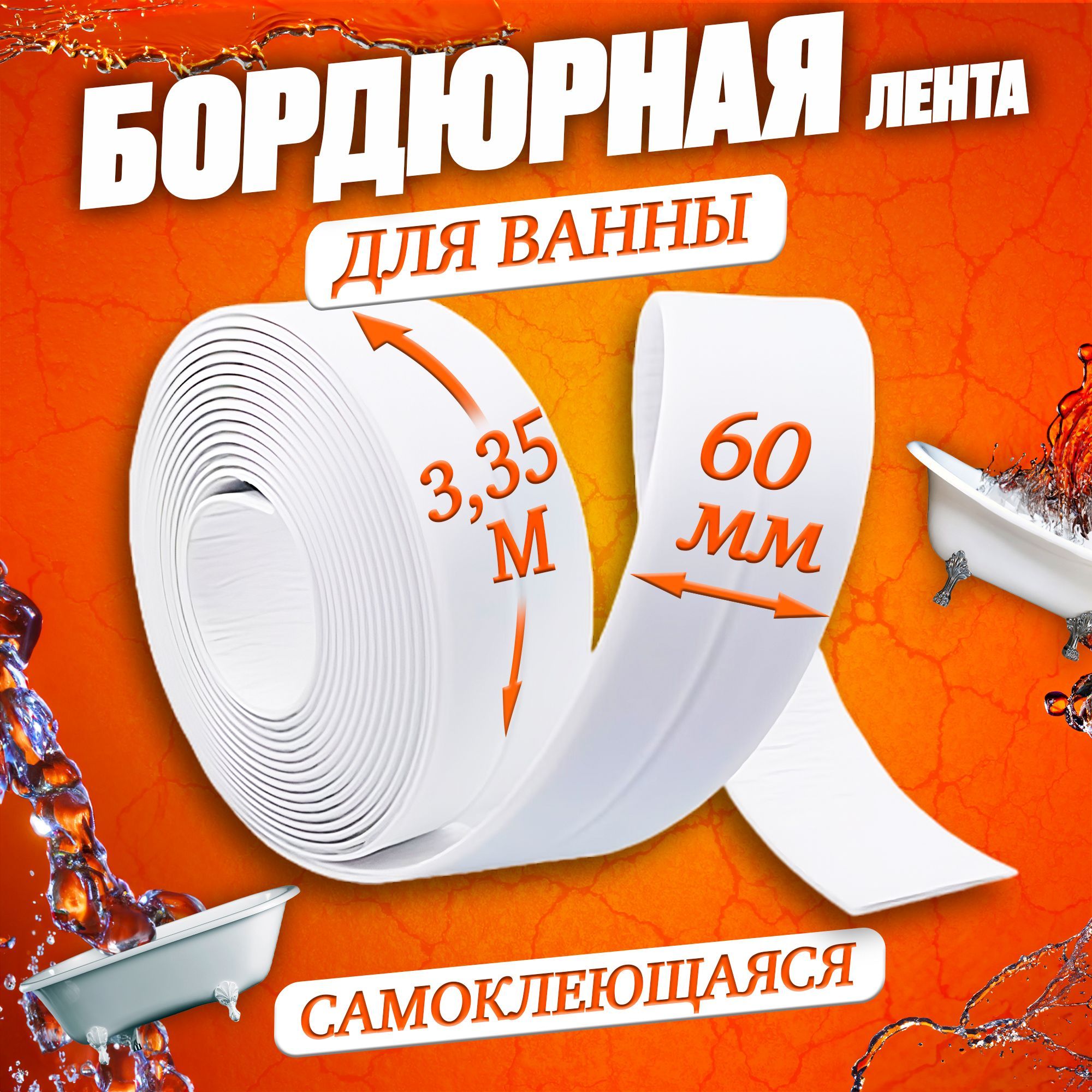 Бордюрная лента 60 мм 3.35 м, 1 шт