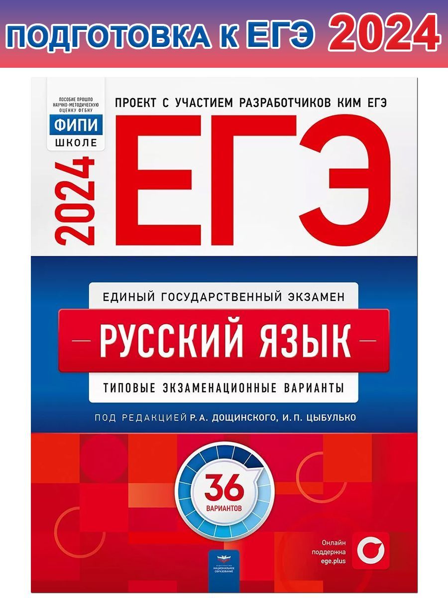 ЕГЭ-2024. Русский язык. Типовые экзаменационные варианты. 36 вариантов