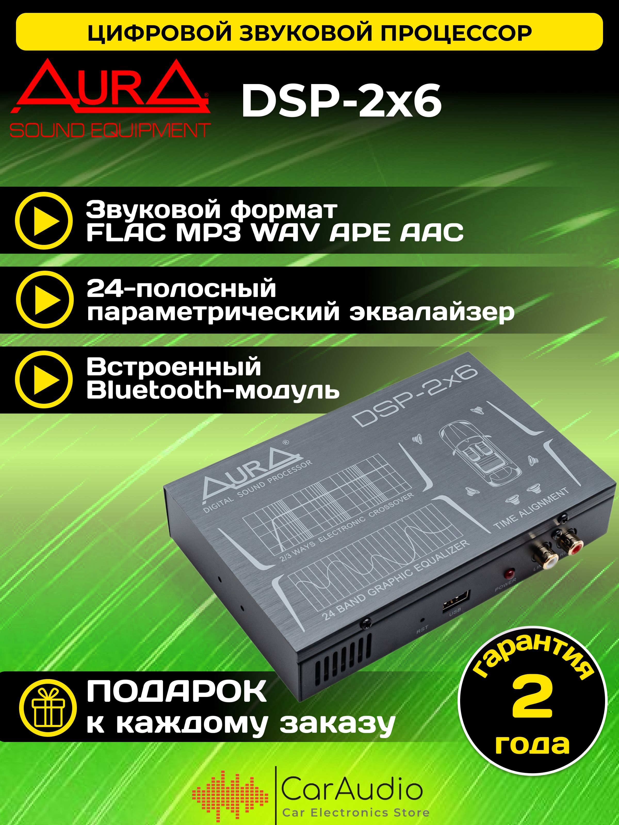 Аудиопроцессор автомобильный AurA DSP-2х6