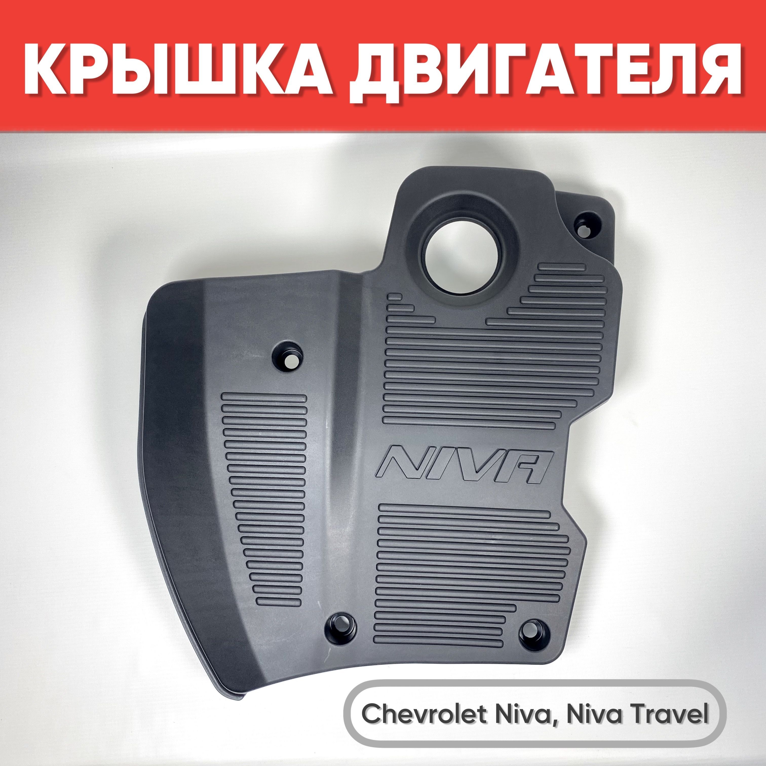 Экран двигателя Шевроле Нива, Нива Тревел / Крышка двигателя для Niva Chevrolet, Niva Travel