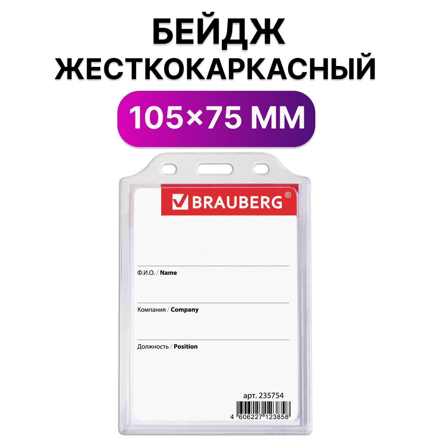 Бейджик / бейдж вертикальный пластиковый жесткокаркасный (105х75 мм), без держателя, Прозрачный, Brauberg