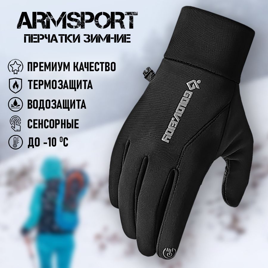 Перчатки мужские зимние спортивные тактические Armsport, черные