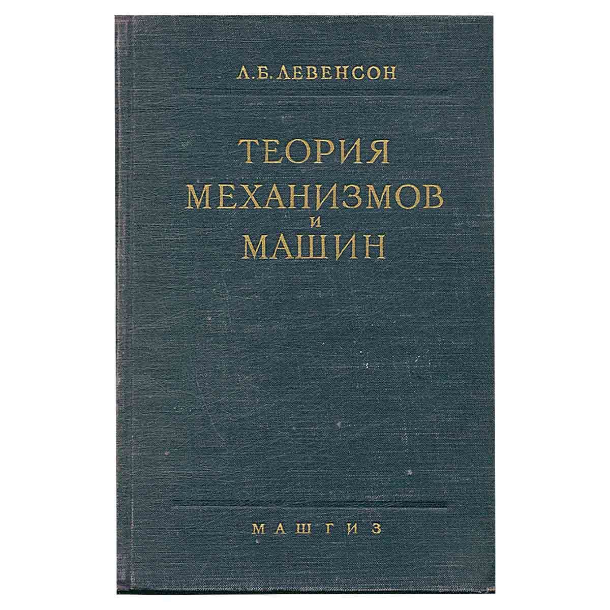 Теория механизмов и машин - купить с доставкой по выгодным ценам в  интернет-магазине OZON (1249195206)