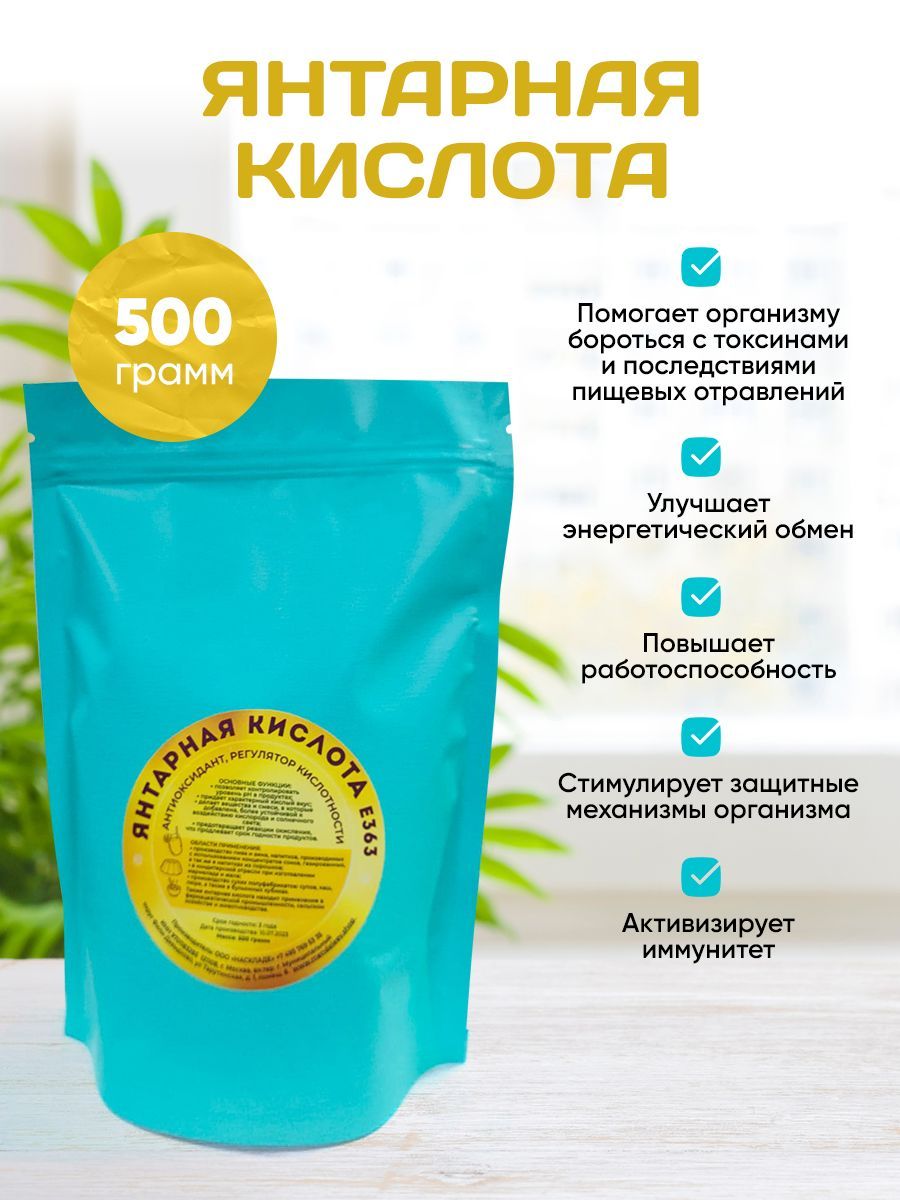 Янтарная кислота, 500 грамм/Регулятор кислотности.