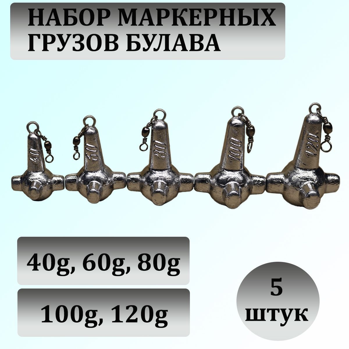 НабормаркерныхгрузилБулавасвертлюгом40-60-80-100-120граммпо1шт.(вуп.5шт.)