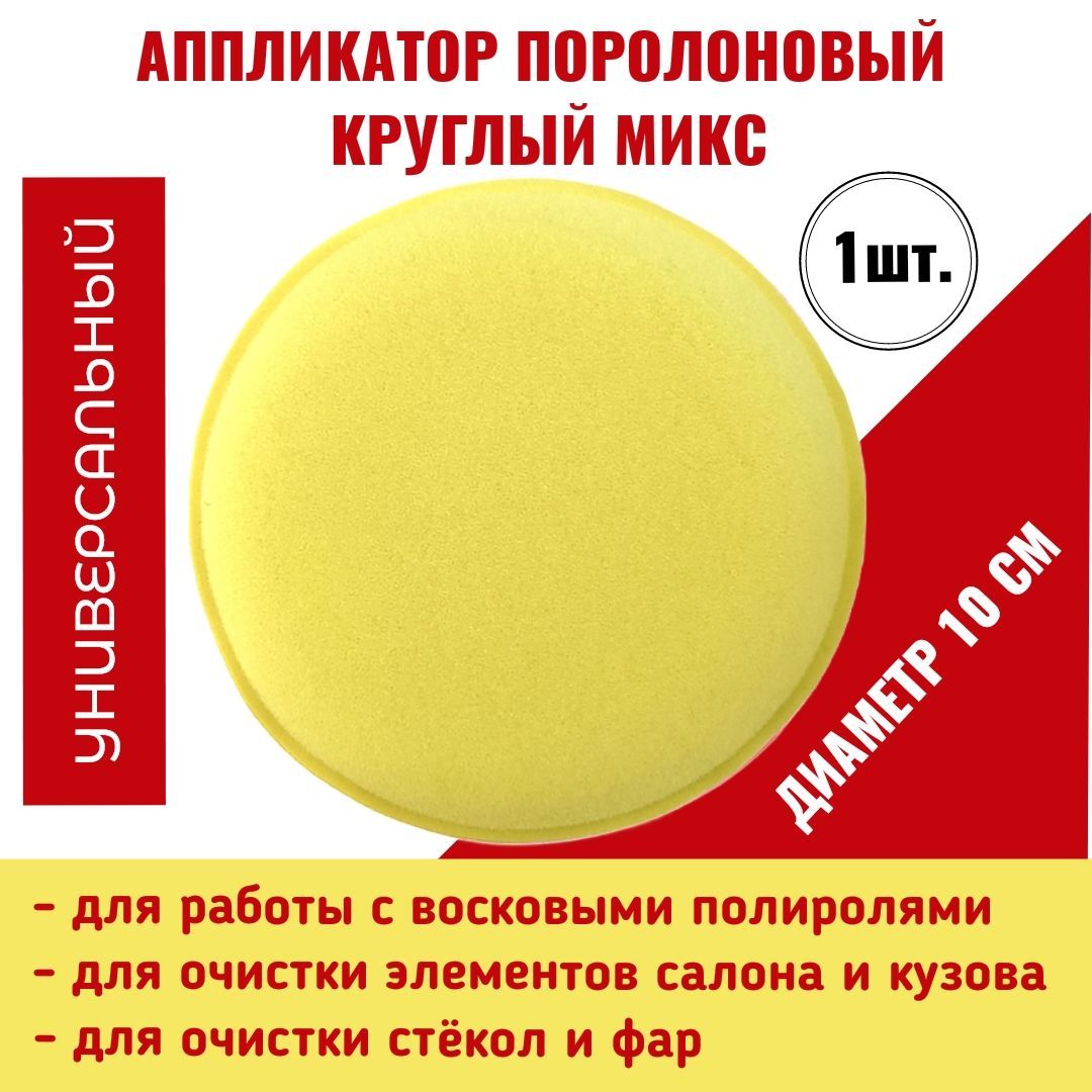 Аппликатор поролоновый круглый МИКС СКЛАД-ВЛК 10x2 см 1шт 830278