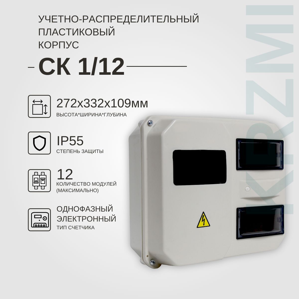 Учетно-распределительный корпус СК 1/12 IP55, пластиковый, навесной.  (ВхШхГ:227х332х109мм) KRZMI - купить по выгодной цене в интернет-магазине  OZON (240457929)