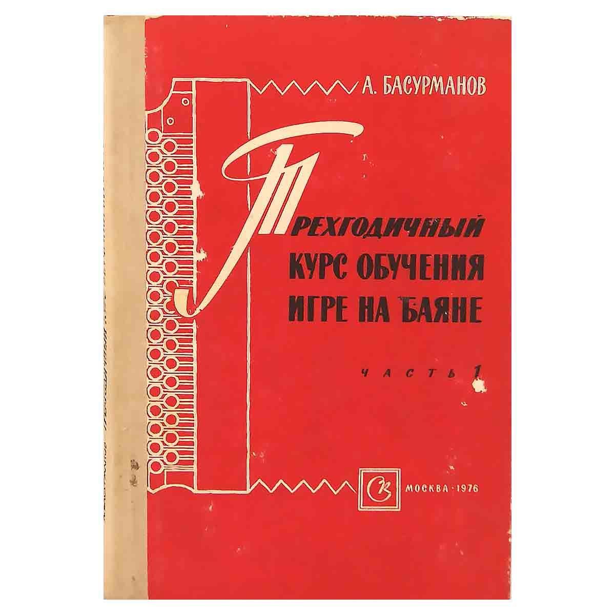 Трехгодичный курс обучения игре на баяне. В 2 частях. Часть 1 | Басурманов  Аркадий Павлович